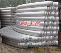 鋁型材拉彎加工找北京盛達(dá)偉業(yè)拉彎廠