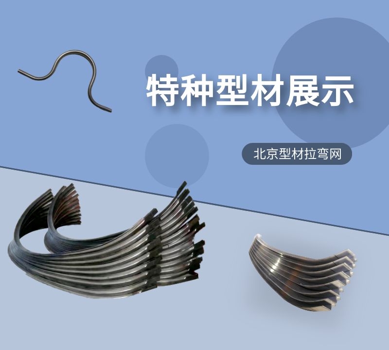 型材拉彎廠的工業(yè)特種型材拉彎產(chǎn)品新年與廣大新老客戶再次相約！