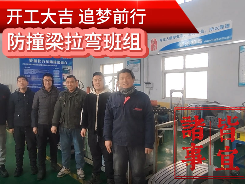 伴隨著新春的氣息，盛達(dá)北京拉彎廠迎來了2025年的開工大吉