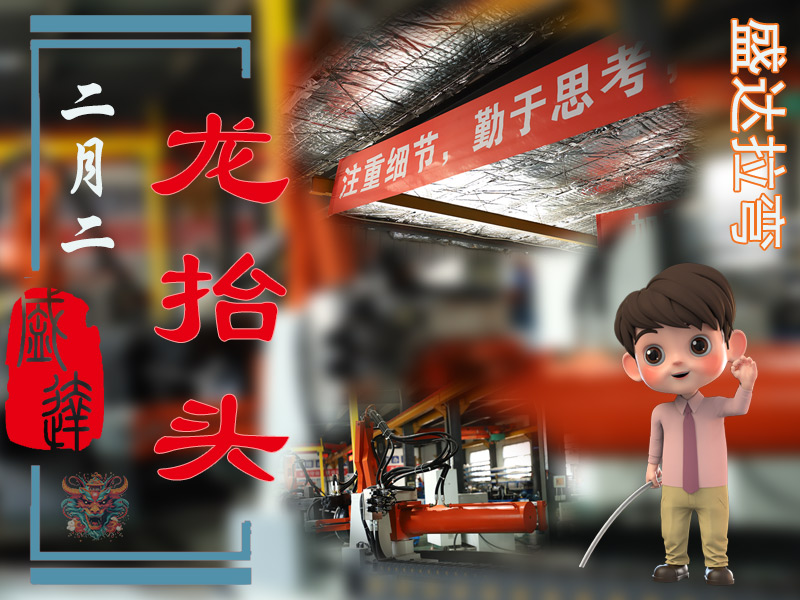二月二龍?zhí)ь^，北京拉彎加工廠展新猷 