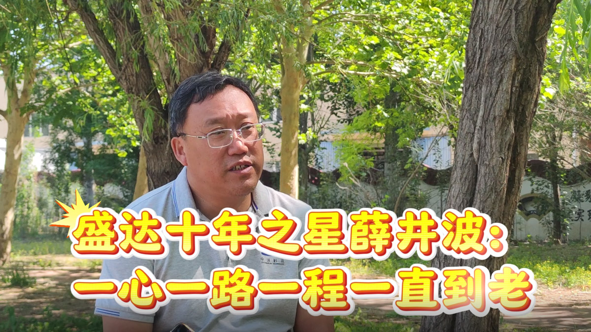 盛達(dá)拉彎：薛總十年！